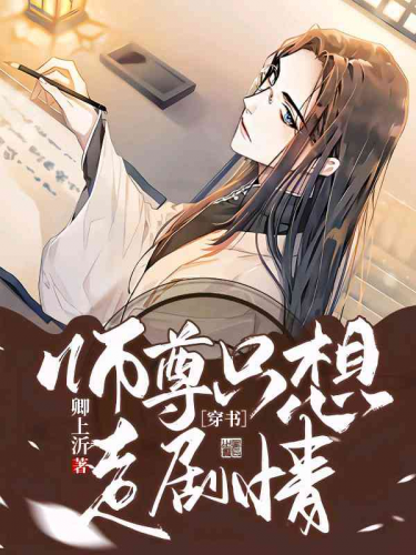 ［穿書］師尊只想走劇情