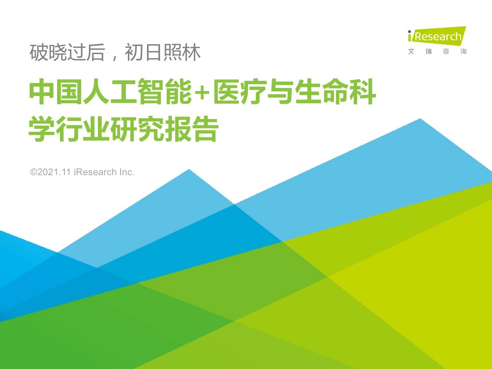 艾瑞咨询：2021年中国人工智能+医疗与生命科学行业研究报告（82页）