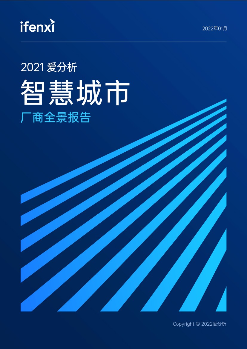 爱分析：2021年智慧城市厂商全景报告（57页）