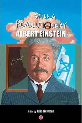 仍是革命者-阿尔伯特·爱因斯坦