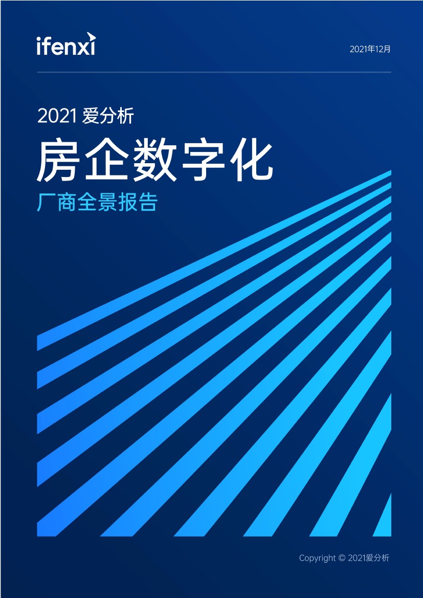 爱分析：2021年房企数字化厂商全景报告(48页)