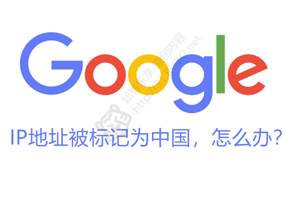 Google将IP标记为中国，影响表现以及解决方案