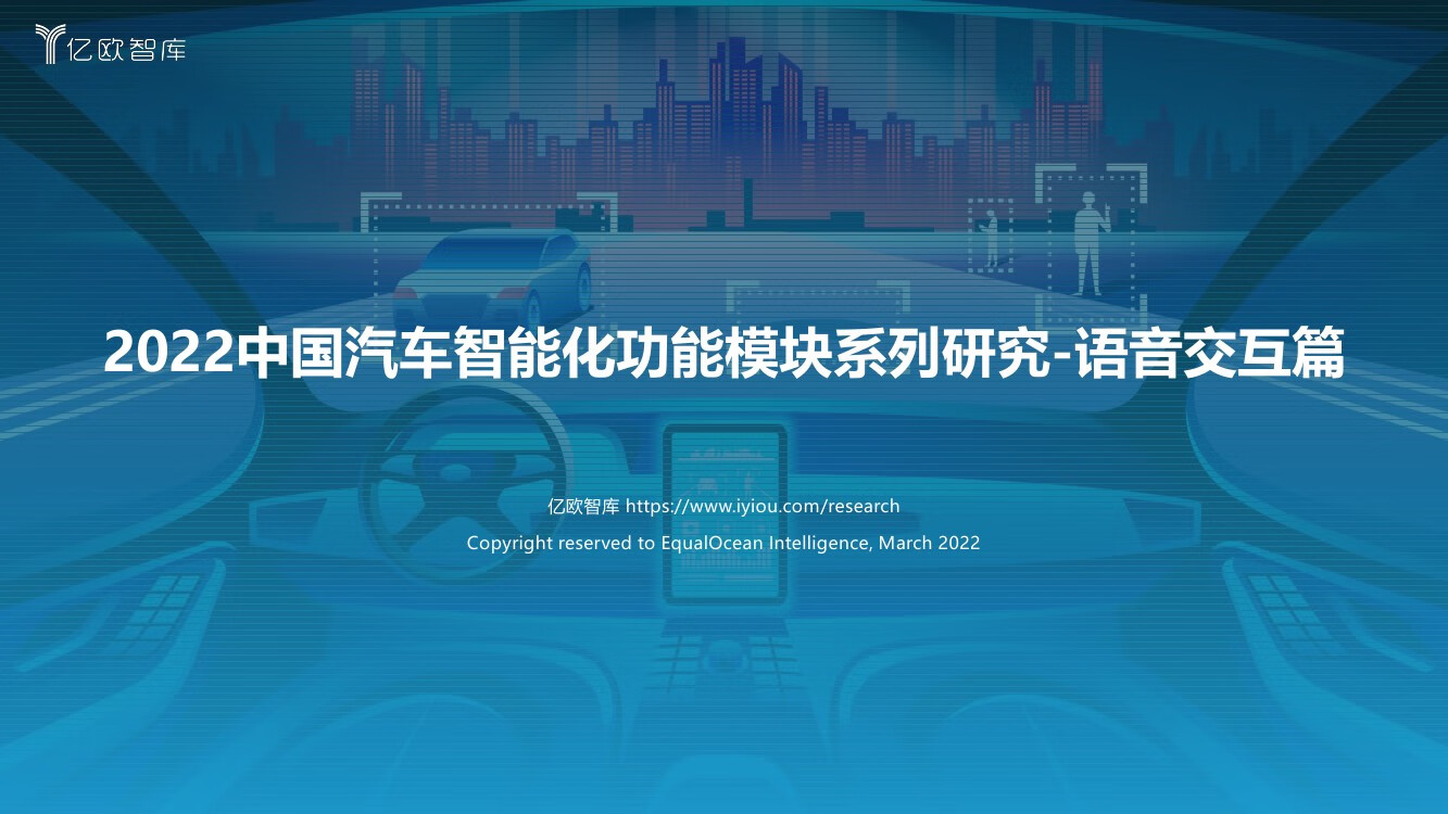 亿欧智库：2022中国汽车智能化功能模块系列研究-语音交互篇（47页）