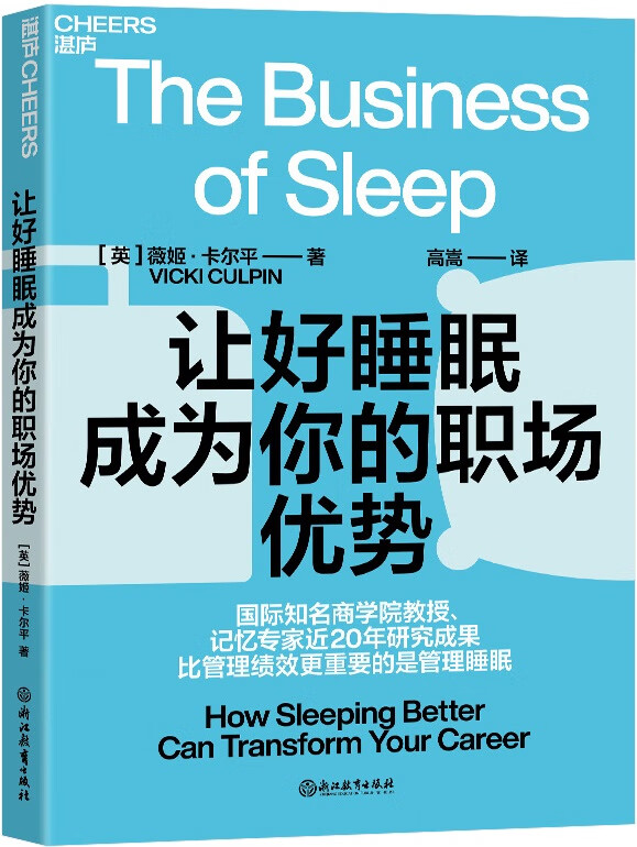 《让好睡眠成为你的职场优势》(英)薇姬•卡尔平(VickiCulpin);高嵩译【文字版_PDF电子书_下载】 《让好睡眠成为你的职场优势》封面图片