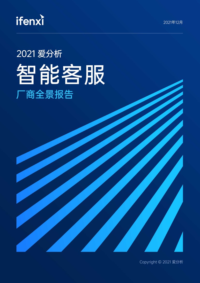 爱分析：2021年智能客服厂商全景报告（45页）