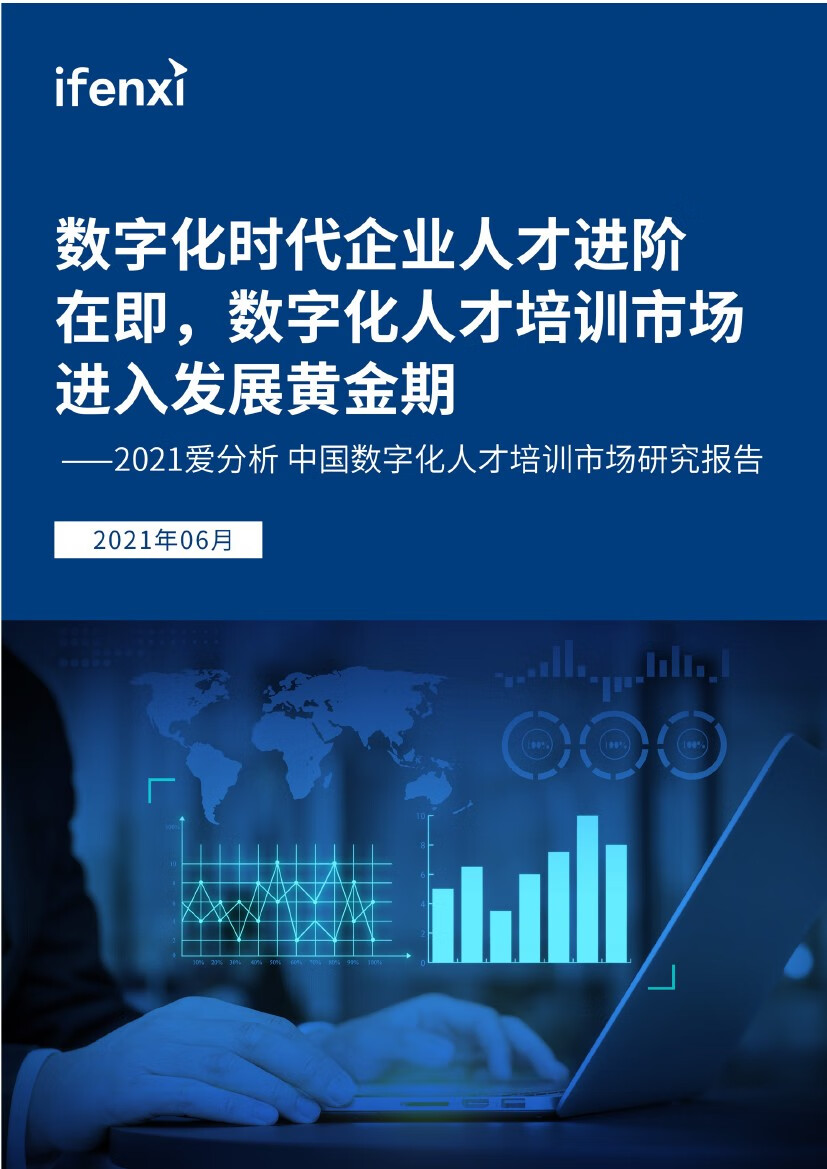 爱分析：2021年数字化人才学习培训的机遇与挑战（36页）