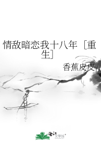 情敵暗戀我十八年［重生］