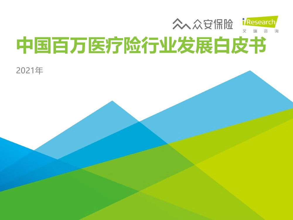 艾瑞咨询：2021年中国百万医疗险行业发展白皮书（33页）