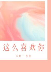 我這麼喜歡你