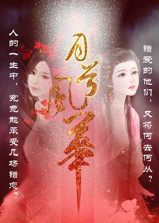 月兮鳳華