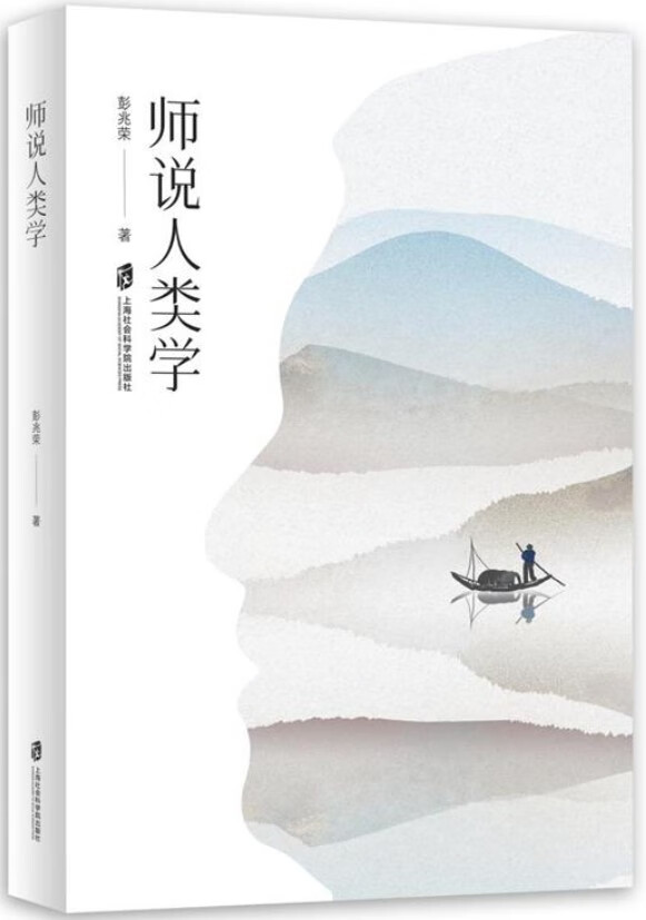 《师说人类学》彭兆荣【文字版_PDF电子书_下载】 《师说人类学》封面图片