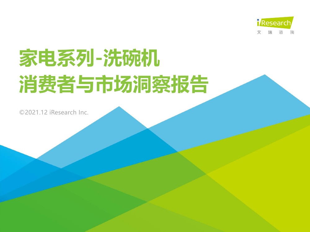 艾瑞咨询：2021年洗碗机：消费者与市场洞察报告（30页）