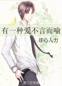 有一种爱不言而喻
