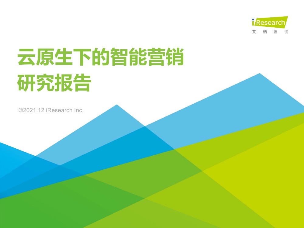 艾瑞咨询：2021年云原生下的智能营销研究报告（50页)