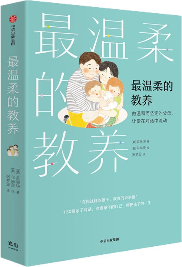 《最温柔的教养》【130则实用亲子用语范例，登顶韩国YES24、Aladin畅销榜，韩国国民育儿导师吴恩英重磅力作】[韩]吴恩瑛 著 [韩]车尚美 绘【文字版_PDF电子书_下载】