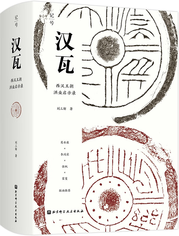 《汉瓦》【终结血统贵族社会，开启两千年朝代循环，知名学者葛承雍、李鸿宾、张帆、蒙曼等联袂推荐！】刘三解【文字版_PDF电子书_下载】