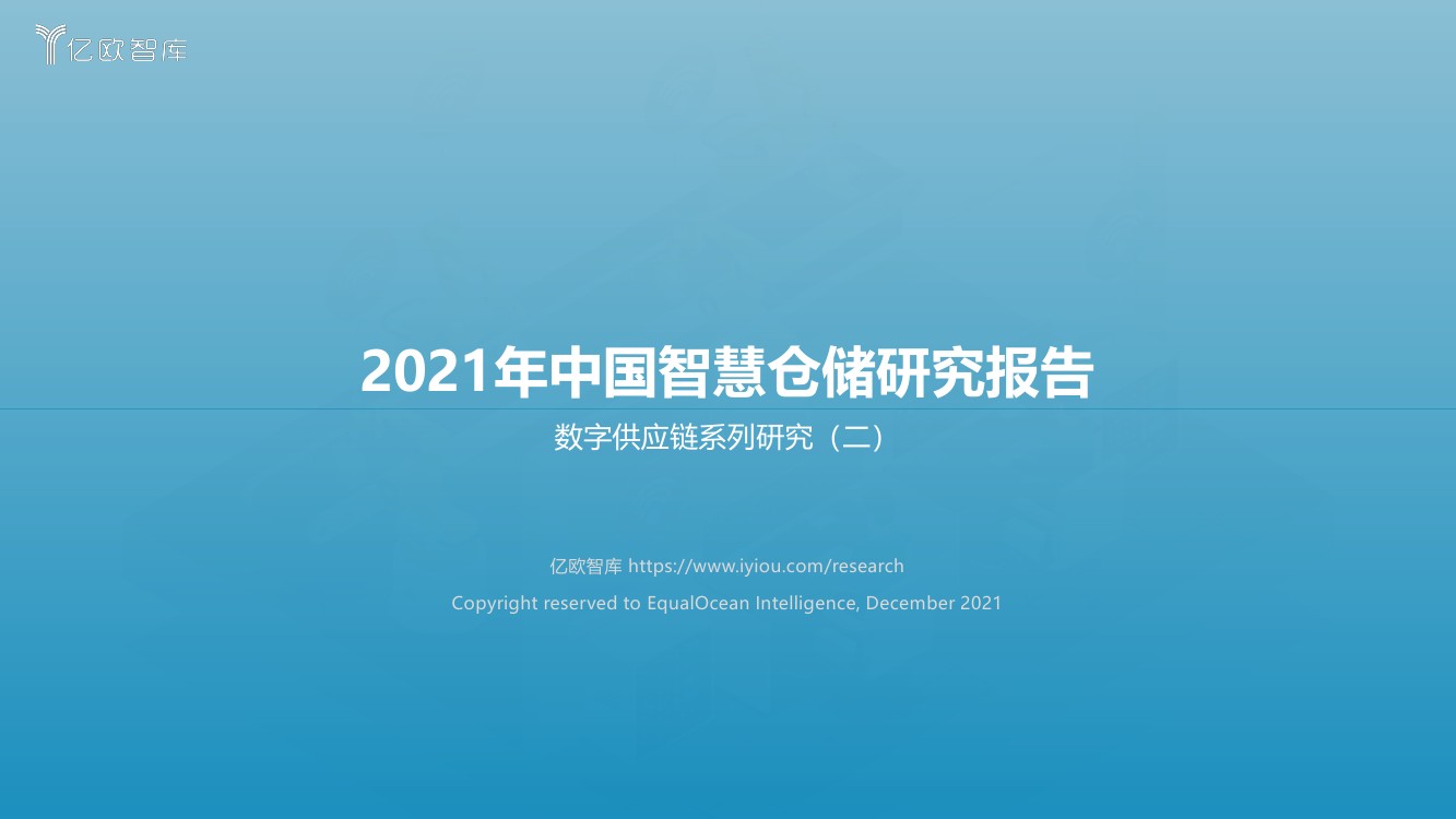 2021年中国智慧仓储研究报告：数字供应链系列研究（二）（63页）