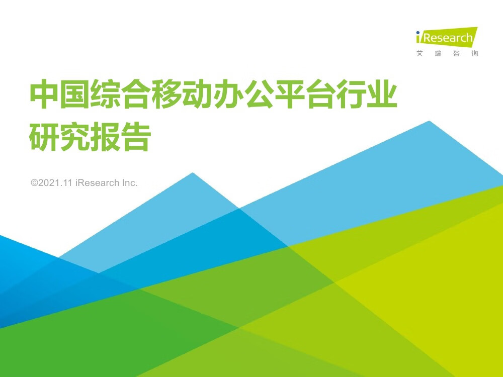 艾瑞咨询：2021年中国综合移动办公平台行业研究报告（45页）