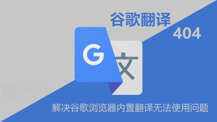 Chrome谷歌浏览器翻译功能失效解决办法！-共享一下