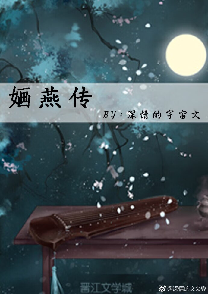 (還珠同人)嫿燕傳