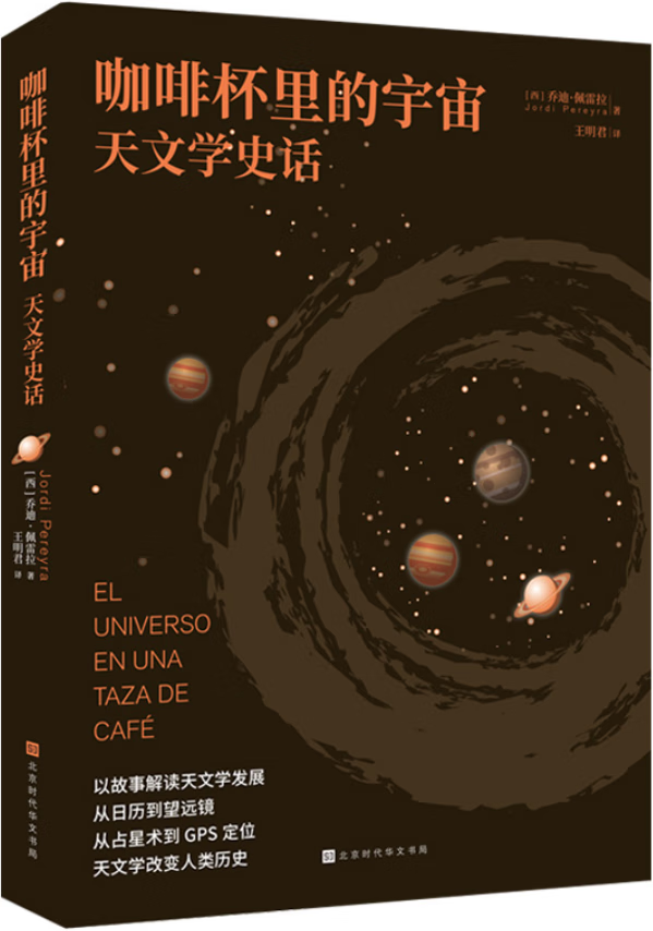 《咖啡杯里的宇宙：天文学史话》封面图片