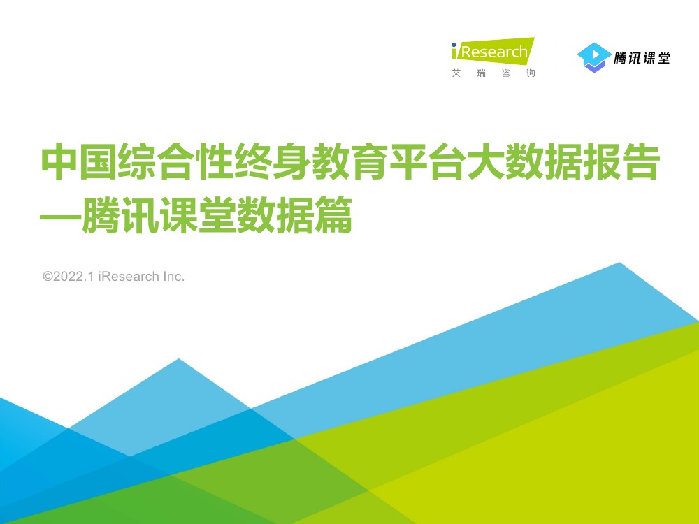 艾瑞咨询：2022年中国综合性终身教育平台大数据报告 -腾讯课堂数据篇（36页）