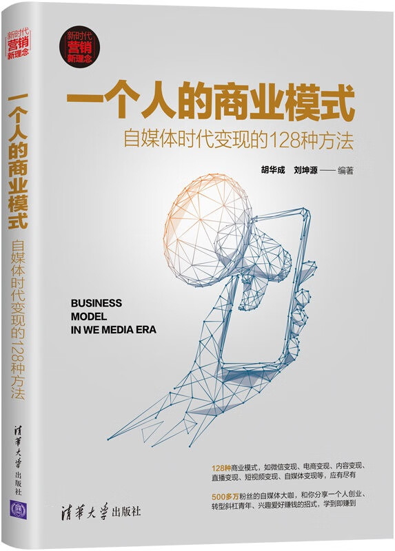 《一个人的商业模式：自媒体时代变现的128种方法》胡华成 & 刘坤源【文字版_PDF电子书_下载】