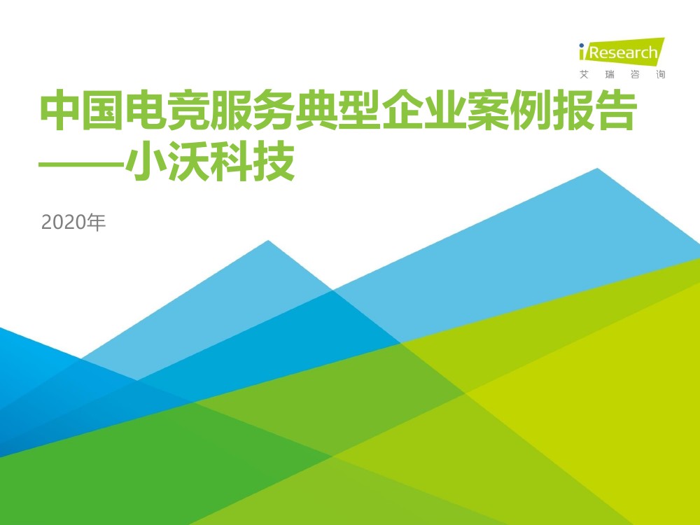 艾瑞咨询：2020年中国电竞服务典型企业案例报告：小沃科技（37页）