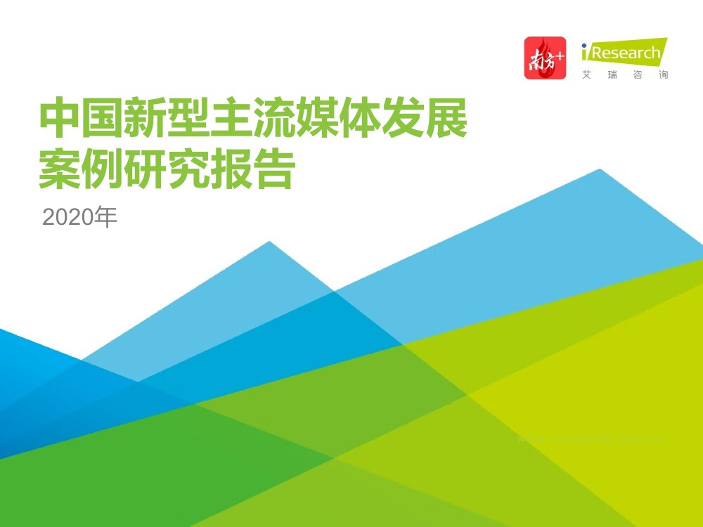 艾瑞咨询：2020年中国新型主流媒体发展案例研究报告（44页）