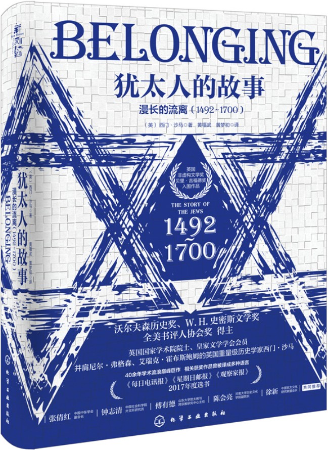 《犹太人的故事：漫长的流离（1492—1700）》封面图片