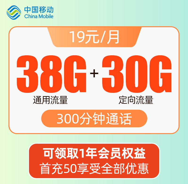 北京移动王卡 每月68G流量+300分钟通话+1年视频会员 全国包邮