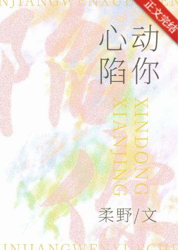 心动陷你/掌上囚
