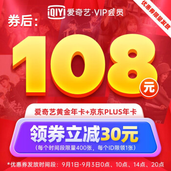 108元以下1年爱奇艺黄金VIP+1年京东Plus会员插图羊毛日报