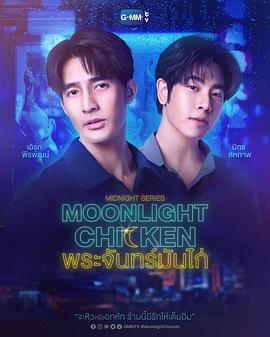 午夜系列之月光鸡饭的海报
