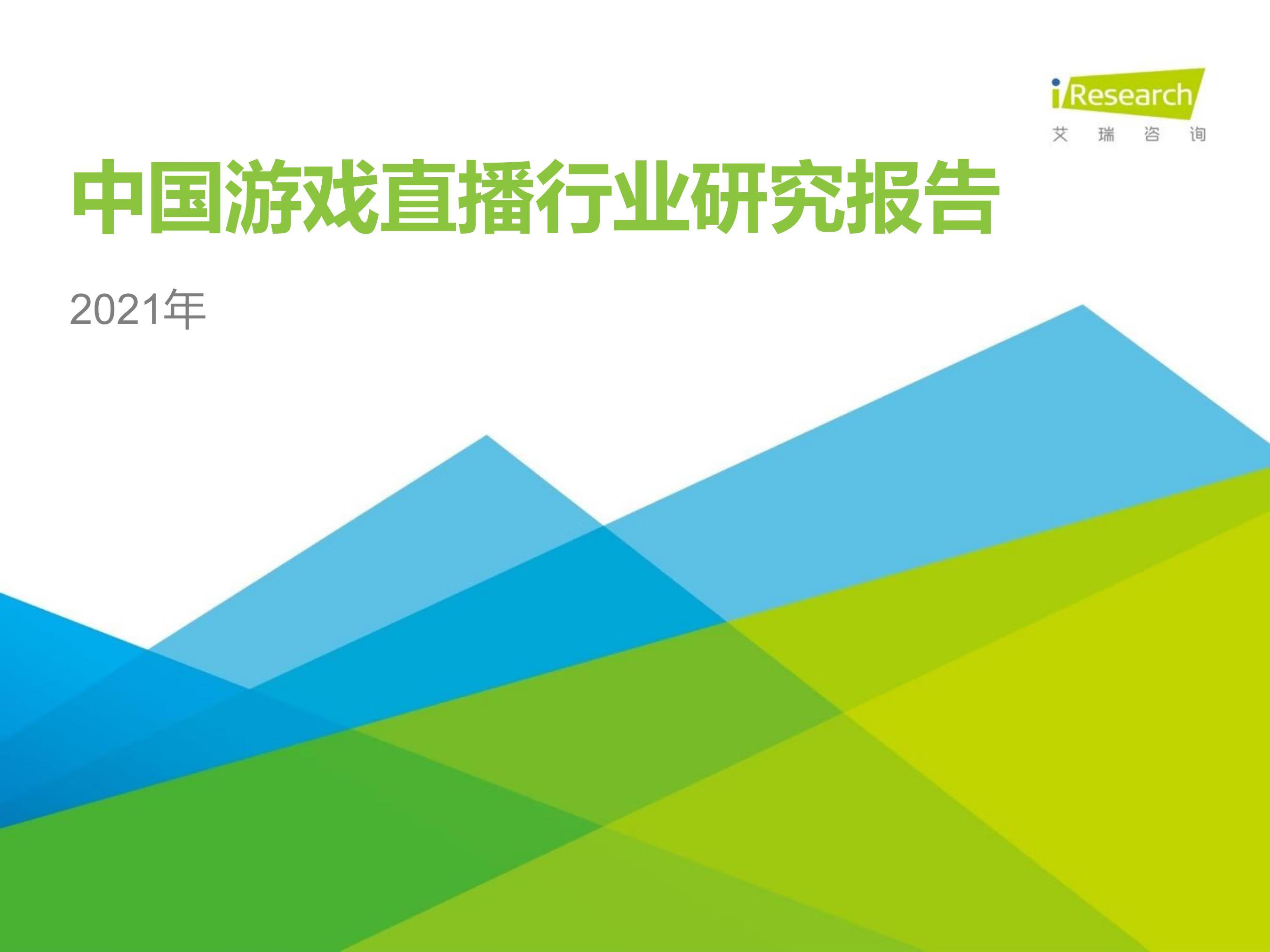 艾瑞咨询：2021年中国游戏直播行业研究报告（43页）