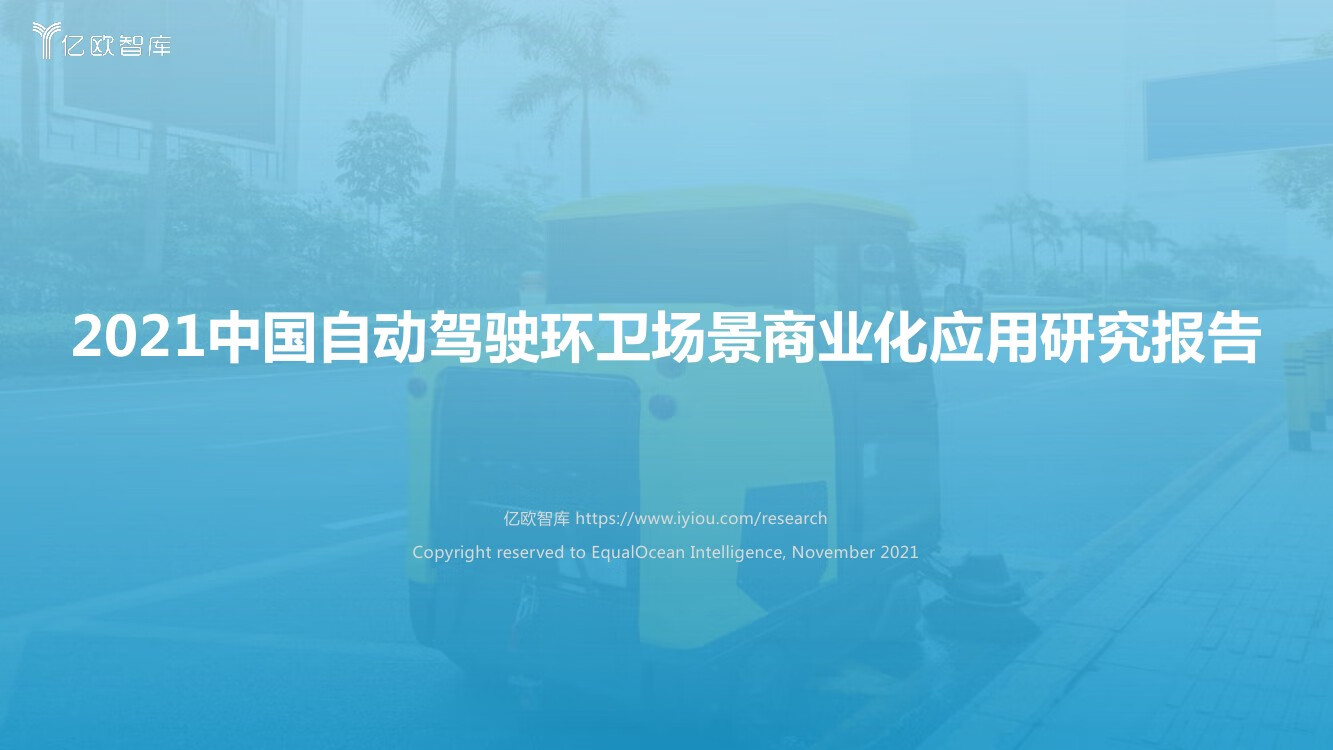 亿欧智库：2021中国自动驾驶环卫场景商业化应用研究报告（48页）