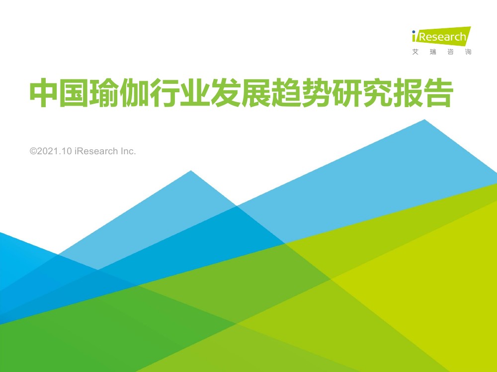 艾瑞咨询：2021年中国瑜伽行业发展趋势研究报告（53页）