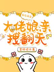 团宠萌宝：大佬娘亲拽翻天