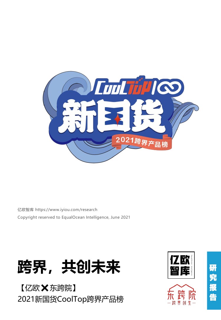 亿欧智库：2021新国货CoolTop跨界产品榜：跨界，共创未来（28页）