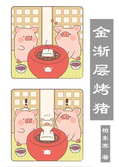 金漸層烤豬
