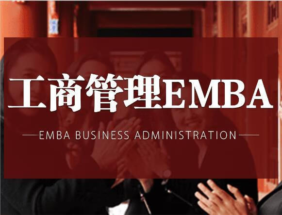 emba学位是什么(emba报名)