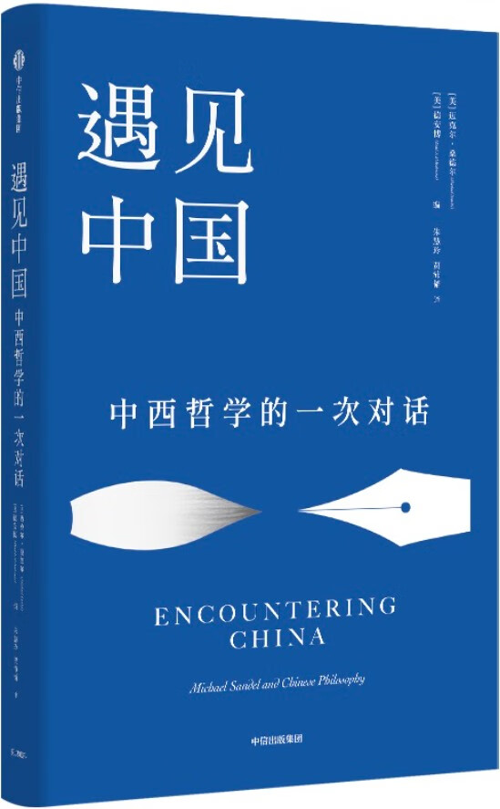 《遇见中国》(哈佛大学政治哲学教授、《公正》作者迈克尔·桑德尔对话中国哲学,展示中西平等互鉴的可能性,发现中国传统文化的现代价值)迈克尔·桑德尔 & 德安博【文字版_PDF电子书_下载】 《遇见中国,公正》封面图片