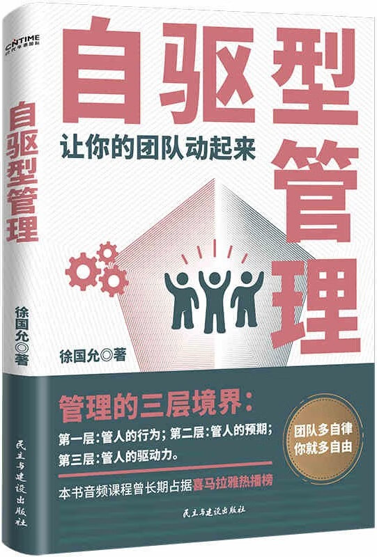 《自驱型管理:让你的团队动起来》【让老板放手,让员工主动的高效管理法则!管理的更深境界是管人的驱动力。团队多自律,你就多自由!】徐国允【文字版_PDF电子书_下载】 《自驱型管理:让你的团队动起来》封面图片