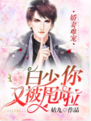 娇妻难宠：白少，你又被甩啦