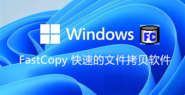 FastCopy 适用于Windows平台快速拷贝文件的软件