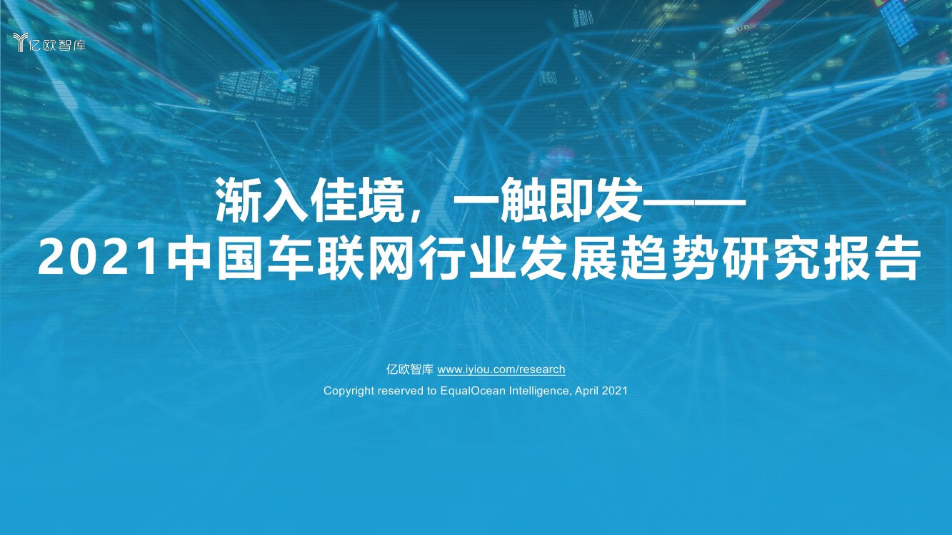 亿欧智库：2021中国车联网行业发展趋势研究报告（54页）