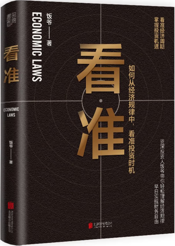 《看准》(告诉你如何从经济规律中,看准投资时机)饭爷【文字版_PDF电子书_下载】 《看准》封面图片