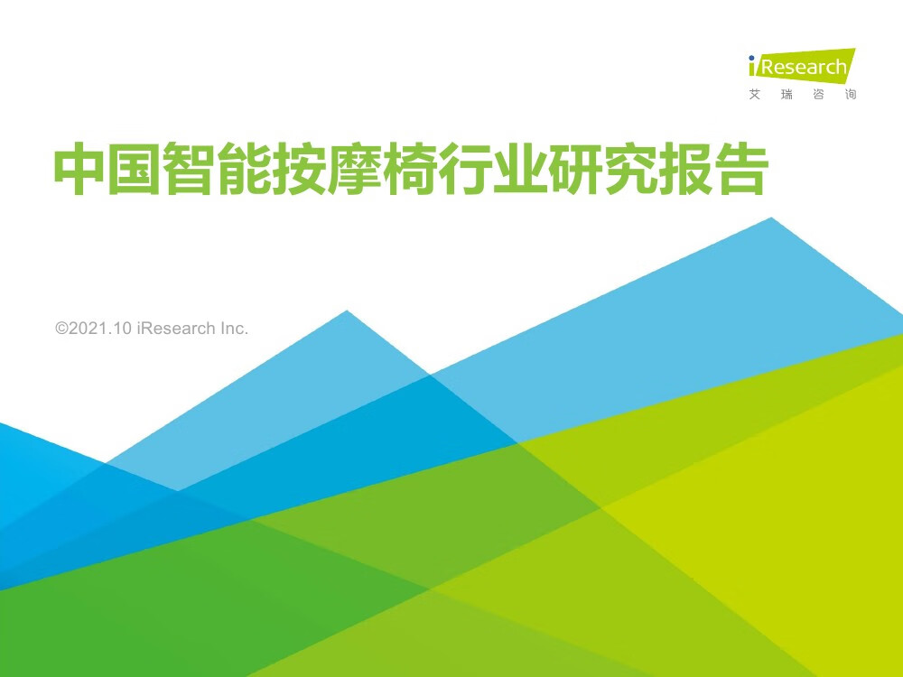 艾瑞咨询：2021年中国智能按摩椅行业研究报告（46页）