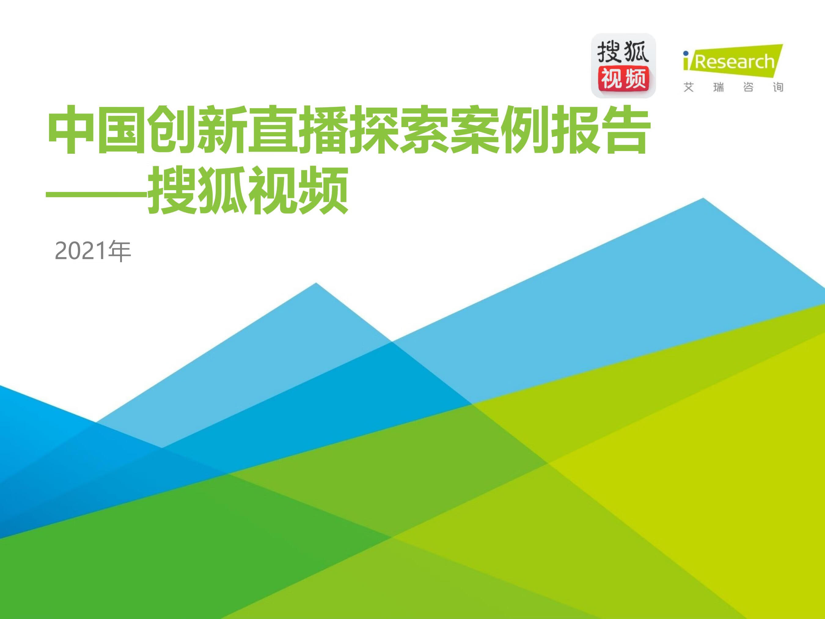 艾瑞咨询：2021年中国创新直播探索案例报告：搜狐视频（49页）