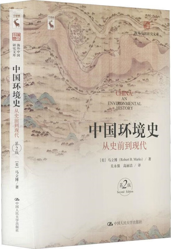《中国环境史：从史前到现代（第2版）》（海外中国研究文库）马立博【文字版_PDF电子书_下载】